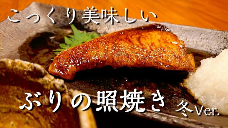 こっくり美味しい【 ぶりの照り焼き】