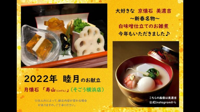 初春の名物  白味噌仕立てのお雑煮＆丁寧な手仕事の絶品料理を堪能（美濃吉 そごう横浜店）