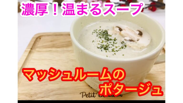 濃厚！滑らか！マッシュルームのポタージュ