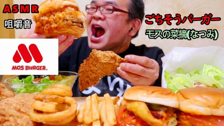 【咀嚼音】【48歳ASMR】モスバーガー　モスチキン　金曜限定ごちそうバーガー　オニオン　ポテト　菜摘【睡眠】【音フェチ】｜HamburgerEating Sounds/ASMR/mukbang