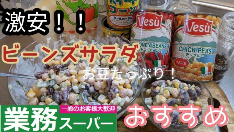 【業務スーパー】レシピ　ビーンズサラダ!🥗🥗🥗