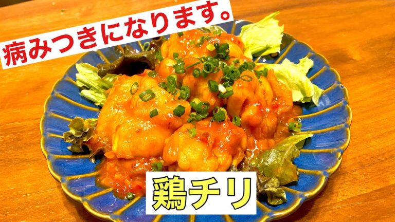【鶏チリ】チリソースを使わず、お店の様に美味しく作れます！