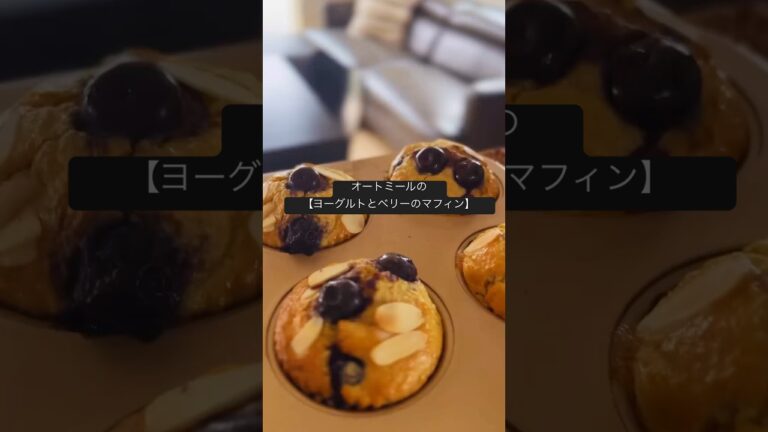 【オートミールで作るヨーグルトとベリーのマフィン】#簡単おやつ#簡単スイーツ#グルテンフリースイーツ#米粉スイーツ#オートミールレシピ#オートミールスイーツ#glutenfree #oatmeal