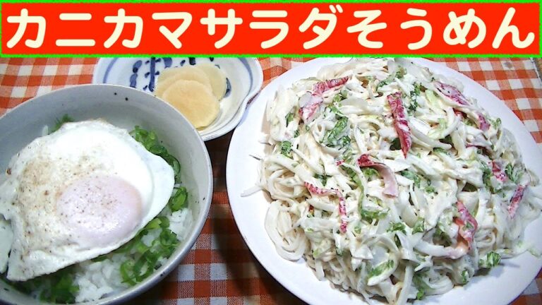 【一人deごはん】Let’s eat at home！ 4月の〆ランチ！「カニカマサラダそうめん」