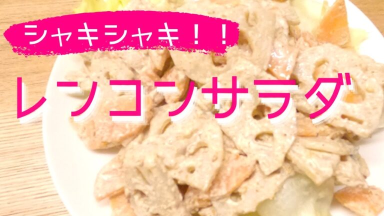 ごま香る☆【レンコンサラダ】シャキシャキ食感が美味しい‼️