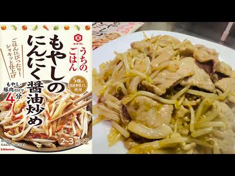 「もやしのにんにく醤油炒め」キッコーマン うちのごはん 【作ってみた動画】