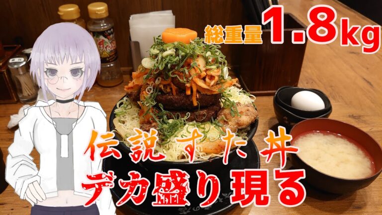 【大食い】総重量1.8kg 伝説すた丼屋の期間限定デカ盛り 【Vtuber】