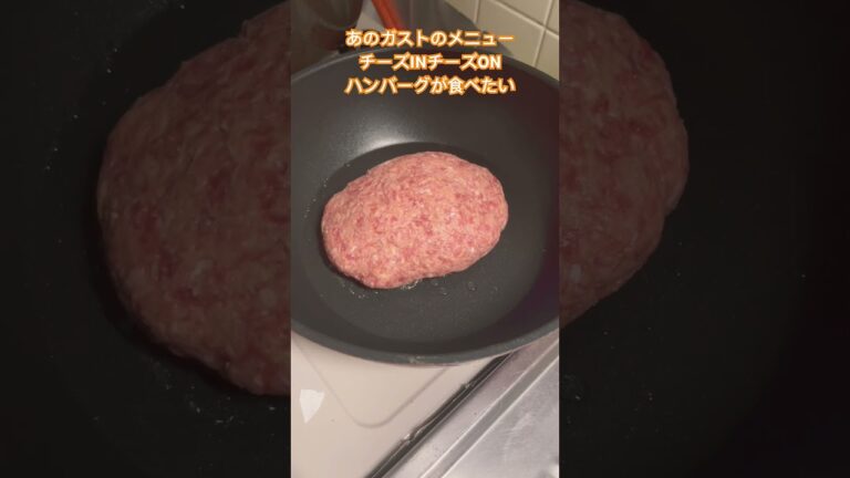 ガストのチーズINチーズONハンバーグ作ってみた #料理 #cooking #夕食作り #ハンバーグ #cheese #s