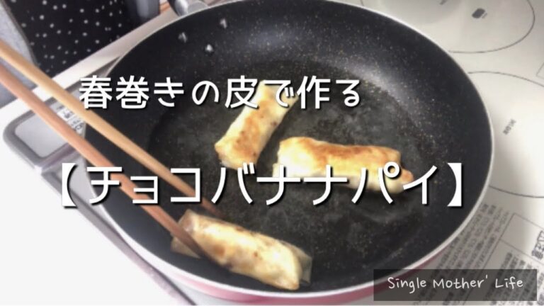 【チョコバナナパイ】余った春巻きの皮、餃子の皮で作るお菓子