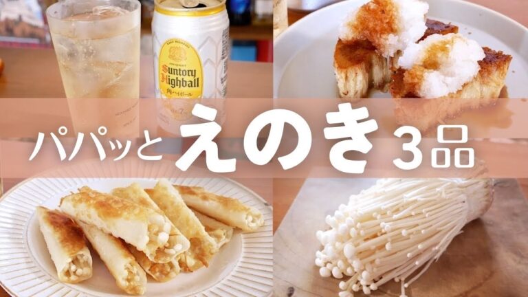 【簡単おつまみ】絶対ハマる！節約エノキで絶品おつまみ２品！-enoki dishes!!-