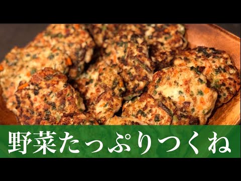 野菜たっぷりつくね