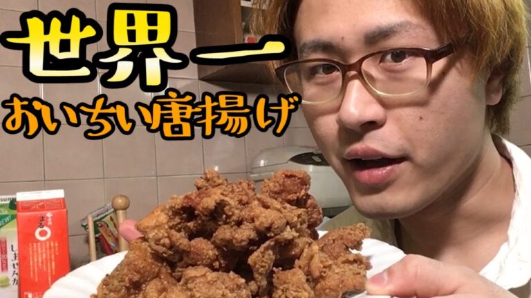 【罰ゲーム】世界一美味しい唐揚げのレシピ公開します