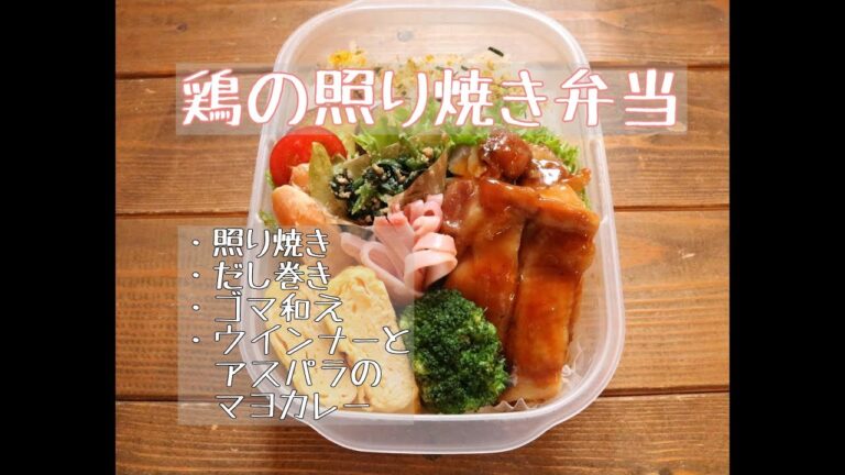 【夫のお弁当】＃81「鶏の照り焼き弁当」簡単味付け♪オイスターソースも入れました！