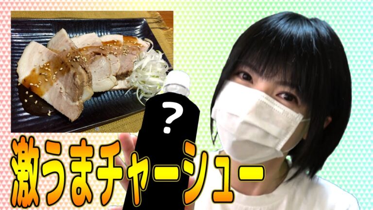 ○○○を使って激うまチャーシュー作ってみた！