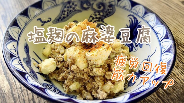 【アスリート料理】塩麹の麻婆豆腐/疲労回復・筋力アップ
