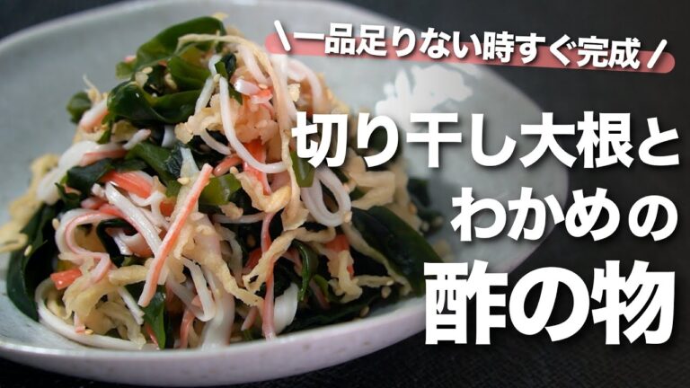 【切り干し大根レシピ】1品足りない日にサッと作れる簡単副菜◎お家によくある乾物を活用♪切り干し大根とわかめカニカマの酢の物【今日のあと一品】【副菜レシピ】