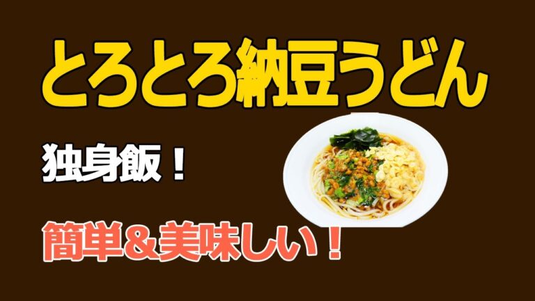 とろっと食感がクセになる！わかめ香る納豆うどん！　とろとろ納豆うどん　【独身飯！簡単＆美味しい！】