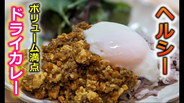 【管理栄養士が作る500kcalのヘルシーワンプレート】大食いの方でも大満足♪ダイエット中でもお腹いっぱい！野菜たっぷり♪タンパク質もたっぷりとれる！豆腐入りドライカレー｜ダイエット