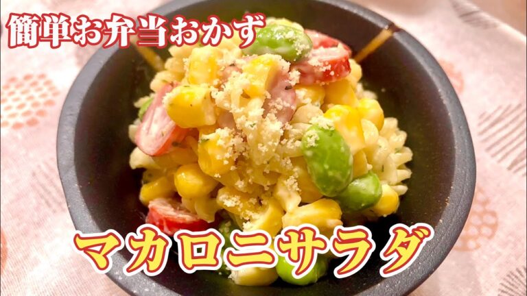 簡単お弁当おかず〜マカロニサラダ（枝豆コーン）