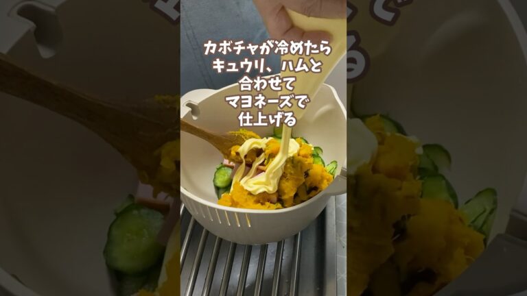 カボチャサラダ