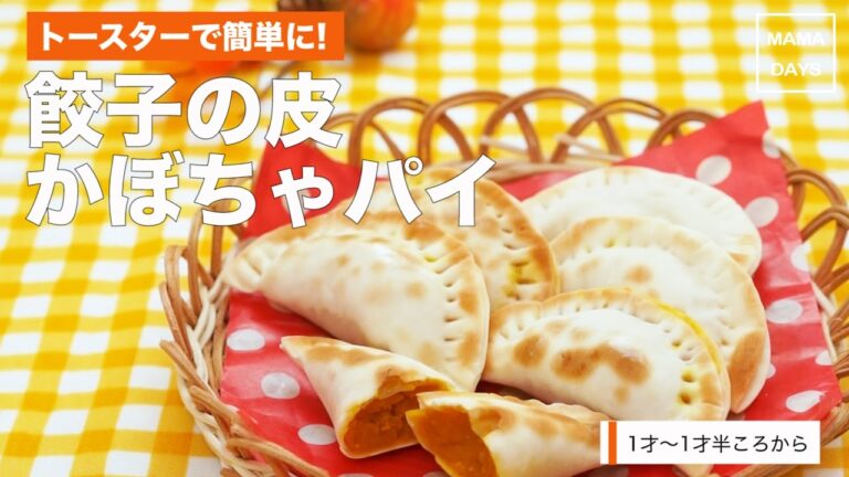 [離乳食1才から]トースターで簡単に！餃子の皮かぼちゃパイ｜ママ 赤ちゃん 初めてでも 簡単 レシピ 作り方