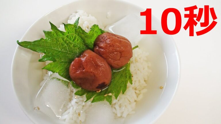 【リアル10秒クッキング】冷やし梅茶漬け（料理/ご飯/時短簡単レシピ）