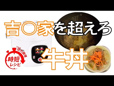 電気圧力鍋で作る牛丼が簡単で美味しすぎた【T-fal cook4me】