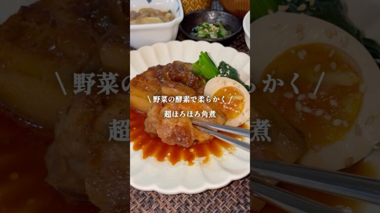 【圧力鍋不要】どんな豚もほろほろ柔らか。脂くどくない絶品ほろほろ角煮 #shorts