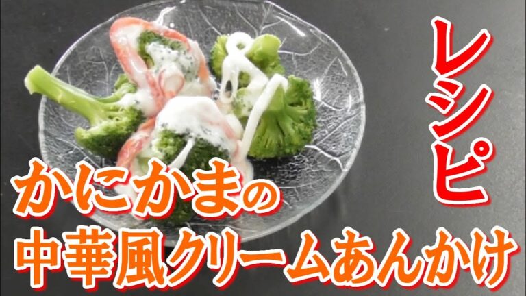 かにかまの中華あんかけのレシピ
