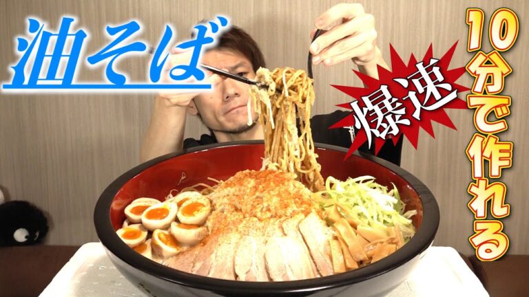 【爆速】目指すは10分で店の味〜脂を喰らえ油そば〜