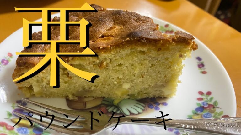 栗のパウンドケーキを作ってみた🌰