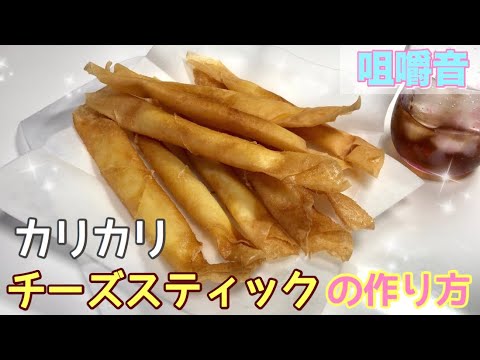 【咀嚼音】超簡単!!カリカリチーズスティックの作り方