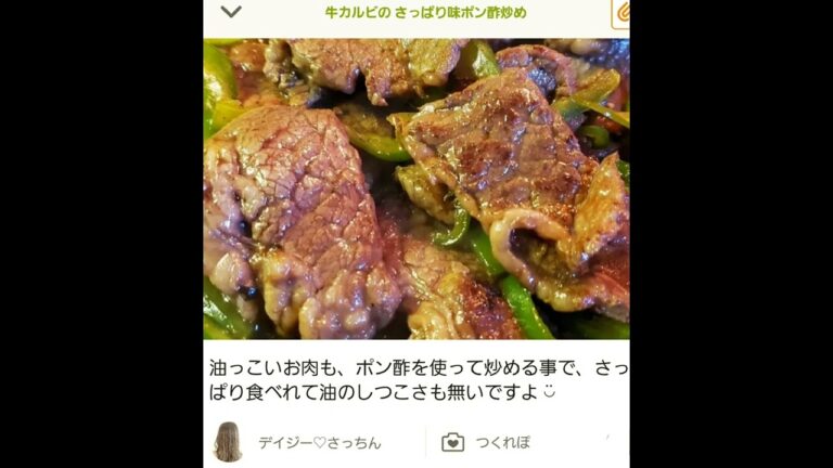クックパッドに載せている私のレシピ 牛カルビのさっぱり味ポン酢炒めに つくれぽありがとうございます 🤗嬉しいです 🥰