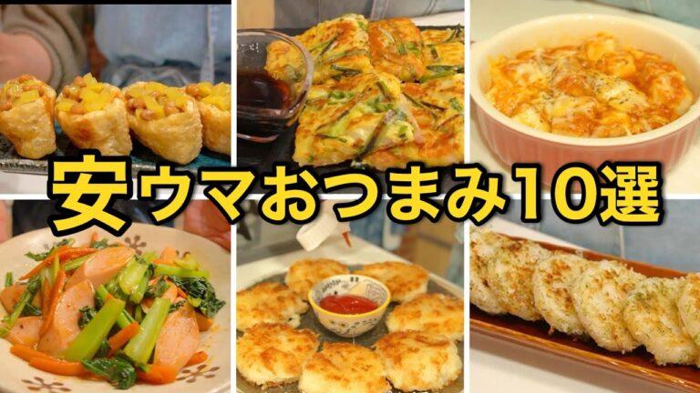 呑兵衛主婦の節約なのにウマすぎおつまみ１０選🍻