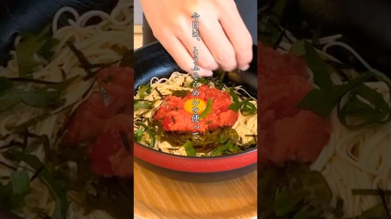 【ダイエットが楽になる】豆腐そうめんで明太釜玉！そうめんの代用にしたら痩せた神食材！ #豆腐  #ダイエット #簡単レシピ