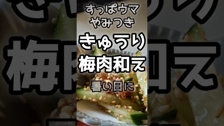 【簡単】やみつききゅうりの梅肉和え　　#きゅうりレシピ