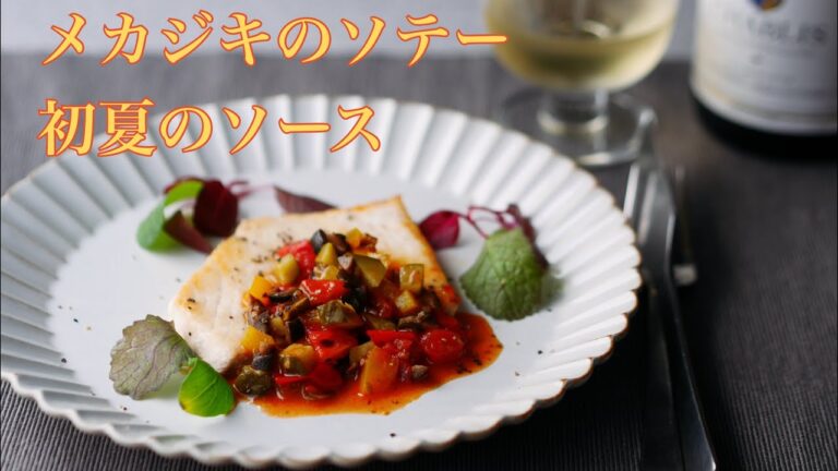 料理家のひと手間ごはん“メカジキのソテー　初夏のソース“