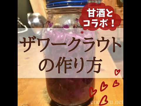 【甘酒の醸し効果】ですぐ食べられるザワークラウトの作り方