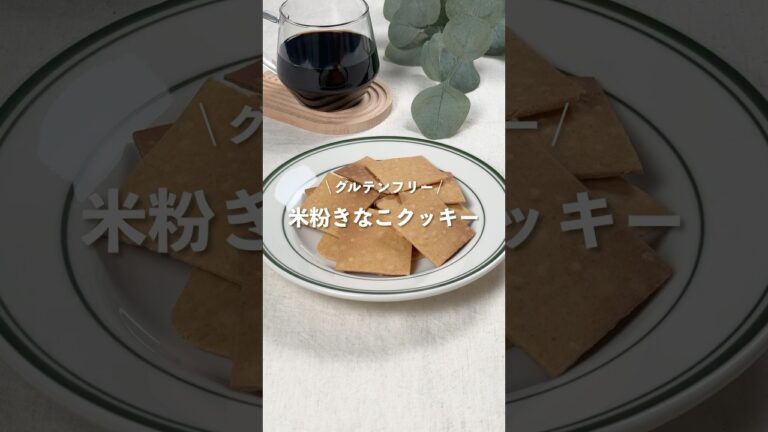 【米粉きな粉クッキー】レシピはコメント欄に👩🏻‍🍳🍴 𓂃⋆* #shorts