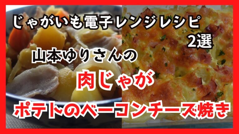 肉じゃが　ポテトのベーコンチーズ焼き　山本ゆりさんのじゃがいも電子レンジレシピ　Nikujaga　Baked Potatoes with Bacon and Cheese