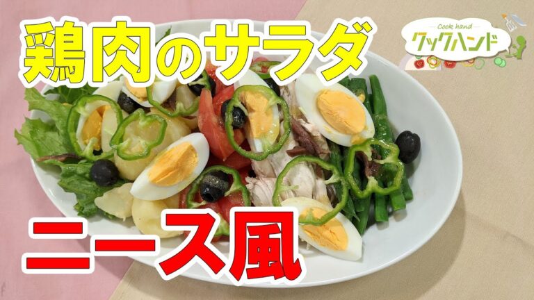 【洋食】鶏肉のサラダ ニース風の作り方（クックハンド2021/7/27放送）