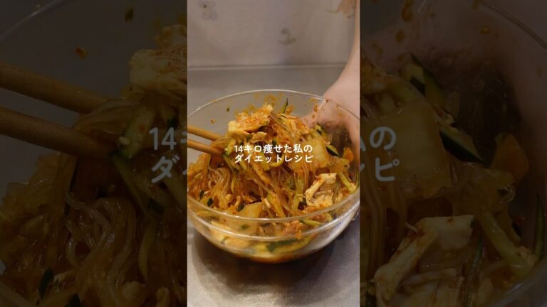 【ダイエット飯🔥】キムチ春雨サラダ🌶️#ダイエットレシピ #料理 #自炊 #簡単レシピ #ダイエット
