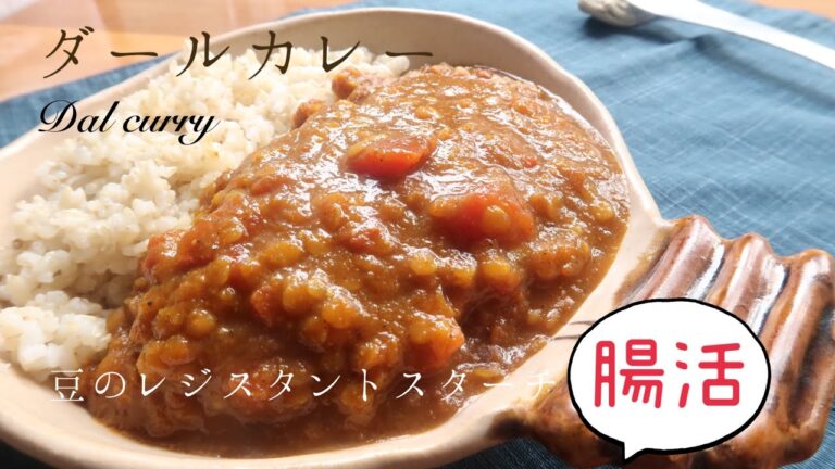 【ダールカレー】スパイス豆カレー｜チャパティ＆マサラチャイの作り方｜#veganrecipes  #ヴィーガン料理  #スパイスカレー #ヴィーガンレシピ #vegancooking