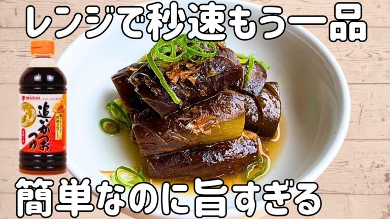 【材料1つ】ズボラ流♩なすの煮浸し🍆めんつゆ×レンジで超簡単☺︎節約おかず、副菜
