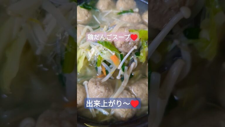鶏だんごスープが食べたくなって作りました!あったかいんだから〜♪
