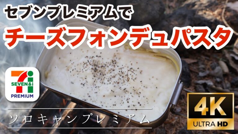 【#16】セブンプレミアム食材だけでチーズフォンデュ パスタ！【4K ULTRA HD】