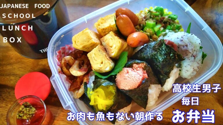 冷蔵庫にあるもので簡単お弁当作り｜お肉も魚もない朝【高校生男子弁当】【節約】#onigiri