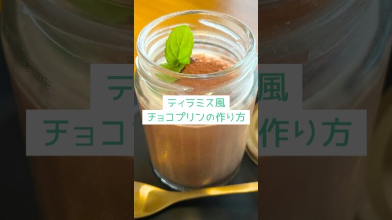 🍫 ティラミス風チョコレートプリン— クリームチーズなしでも満足！ヨーグルトで仕上げる濃厚プリン — #簡単レシピ