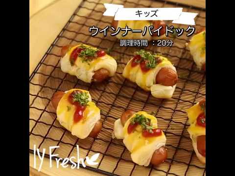 【ＩＹフレッシュレシピ】ウィンナーパイドック