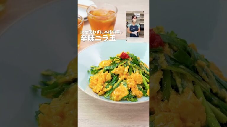 ビストロライブキッチンseason3 ～火を使わず本格中華♪辛味ニラ玉＆中華風旨味ガーリックトースト～【パナソニック公式】